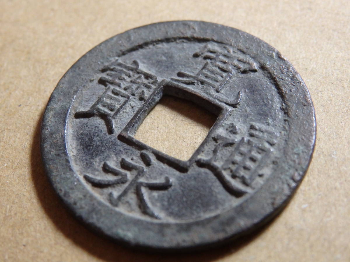 寛永通宝 コ頭通背仙 仙台石巻銭 ハネ仙 約直径24.75mm厚み1.2mm