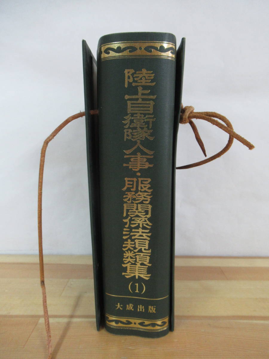 Q3○陸上自衛隊人事服務関係規則類集 1巻 大成出版社 自衛隊 軍隊 規則