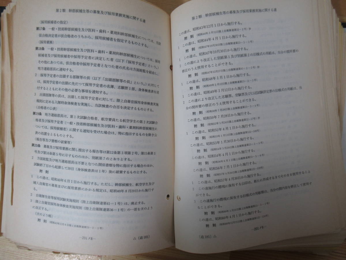 Q3○陸上自衛隊人事服務関係規則類集 1巻 大成出版社 自衛隊 軍隊 規則