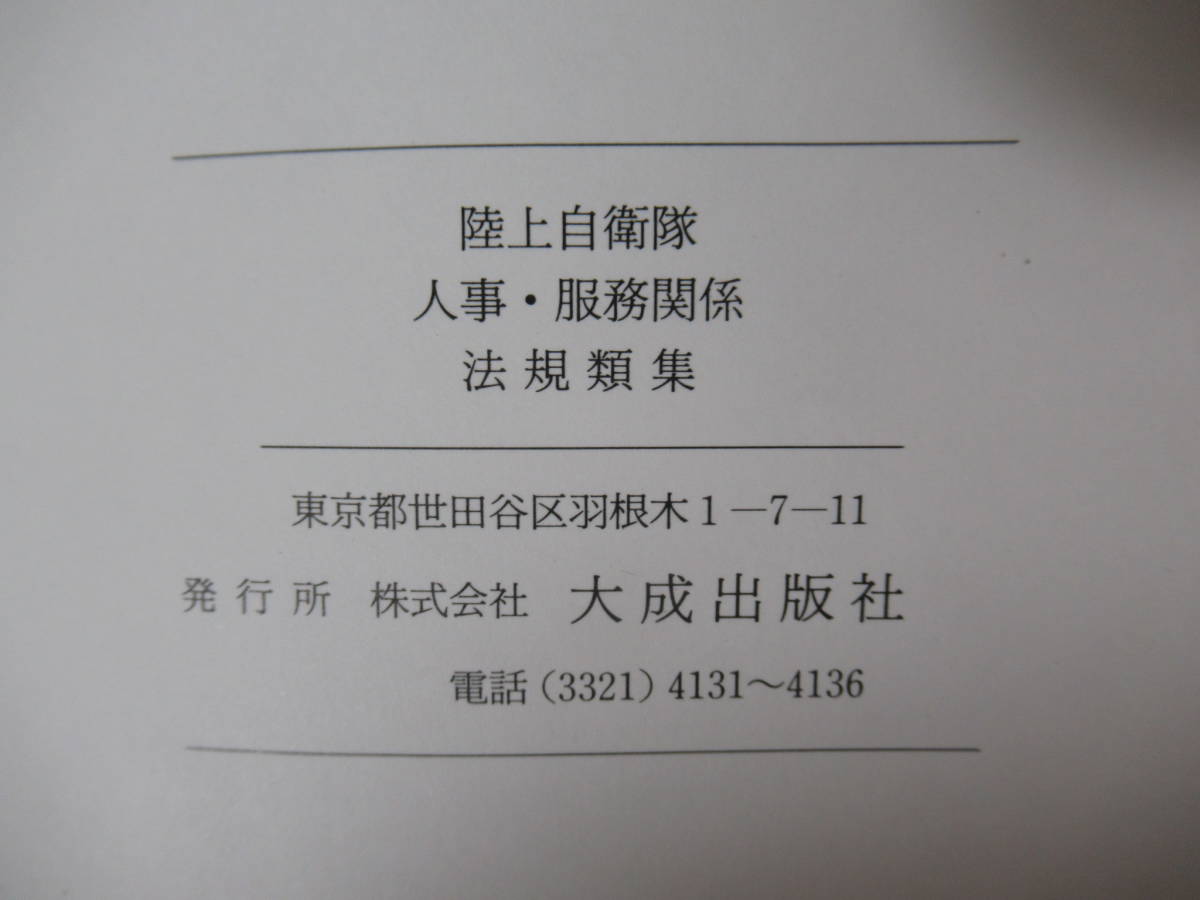Q3○陸上自衛隊人事服務関係規則類集 1巻 大成出版社 自衛隊 軍隊 規則
