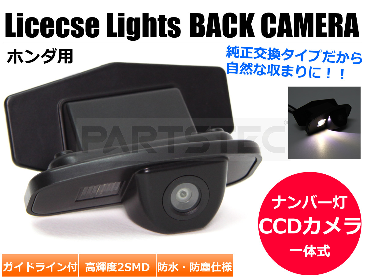  ホンダ車用 CCD バックカメラ リアカメラ LED ナンバー灯 一体型 ユニット 高画質 ガイドライン有 /20-16 R-1(その他)｜売買されたオークション情報、yahooの商品情報をアーカイブ公開 - オークフ その他