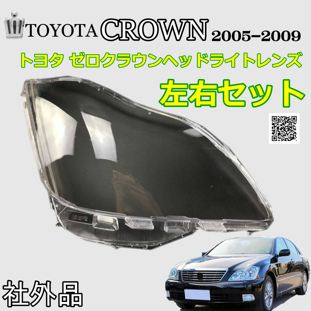 大得価，低価 トヨタ 18 系 ゼロ クラウン ヘッドライト レンズ 左右