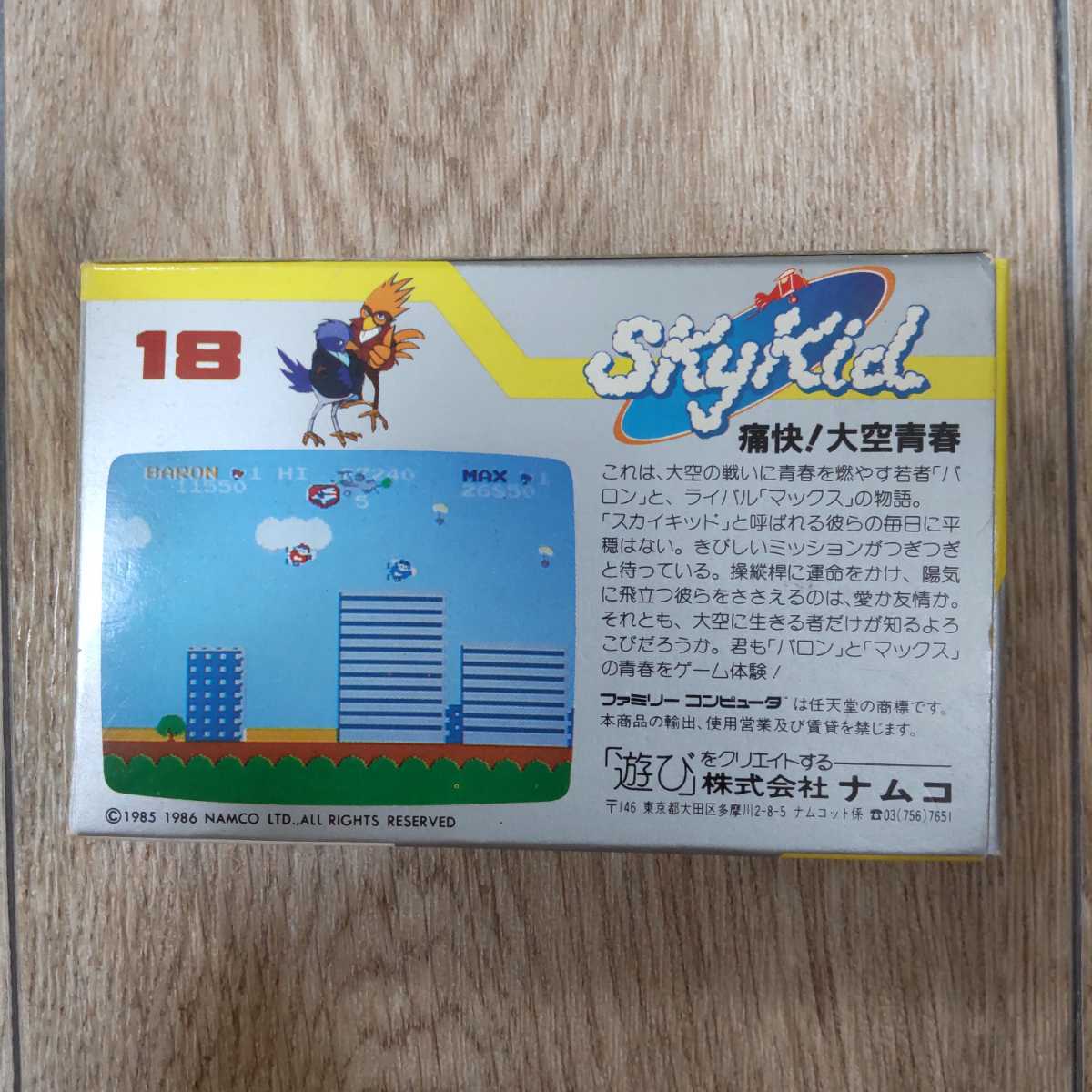 【箱説付きシール未使用】スカイキッド【美品】ナムコ