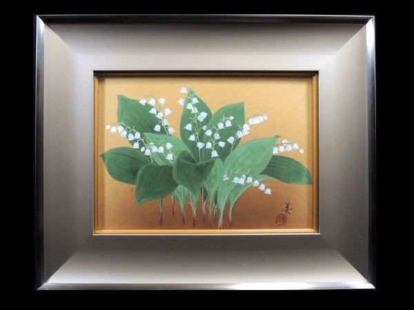 今井美弘/「鈴蘭」/日本画/4号/額装品/花鳥画/直筆サイン入り/共シール