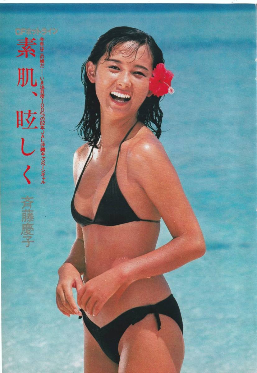 斉藤慶子☆JAL沖縄キャンペーンギャル☆5ページ(3枚)☆水着 日焼け