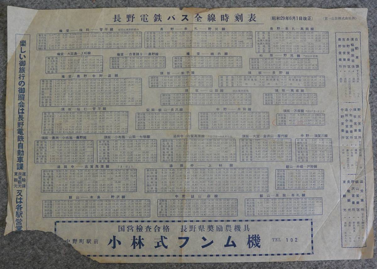 長野電鉄バス運賃表　バス停一覧（昭和35年）および時刻表（昭和50前後）　希少 昭和29年6月1日改正 長野電鉄バス全線時刻表 (時刻表)｜売買された