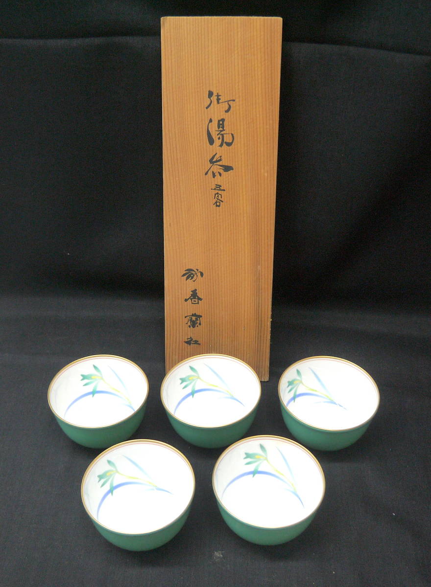  R407-D224 保管品 香蘭社 グリーン 御湯呑揃 5客セット 共箱 湯呑み 茶器 和食器(香蘭社)｜売買されたオークション情報、yahooの商品情報をアーカイブ公開 - オークファン 香蘭社