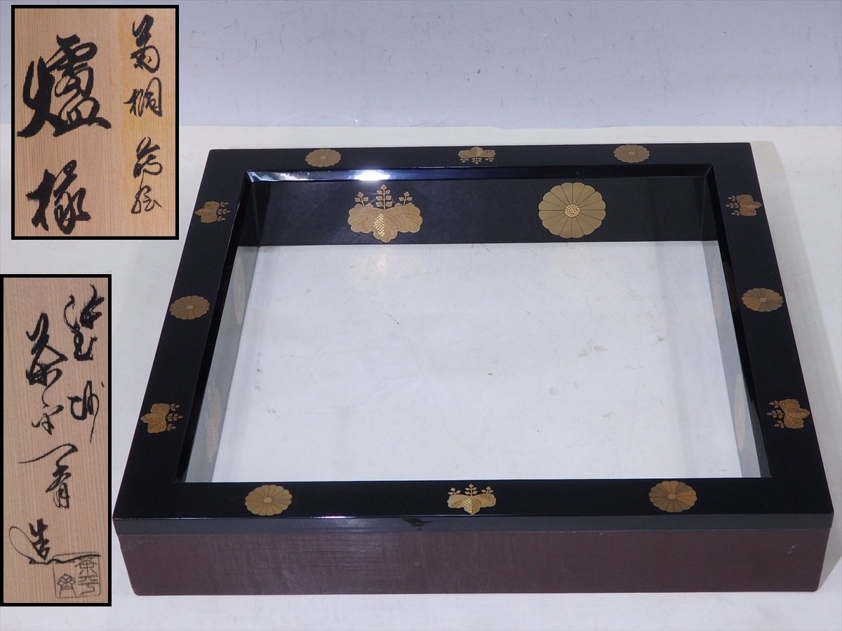 共箱 高台寺蒔絵炉縁 茶平一斎（作） 輪島 輪島塗 | 古美術