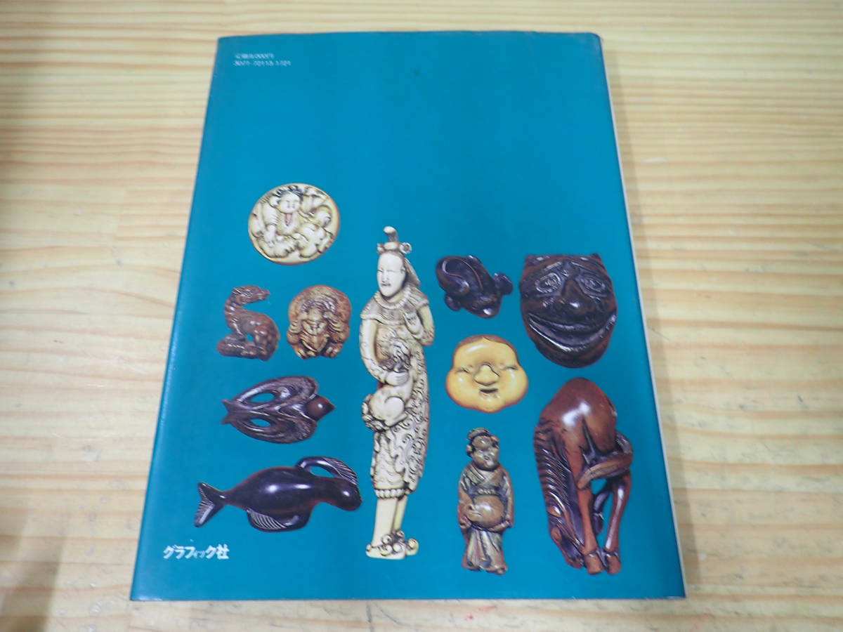 P18D】根付の世界 作品と彫師たち レイモンド・ブッシェル