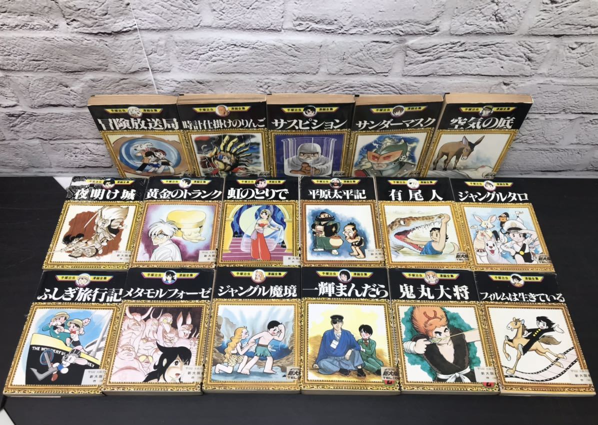 漫画 手塚治虫 全巻 火の鳥 ブラックジャック 鉄腕アトム 三つ目がとおる