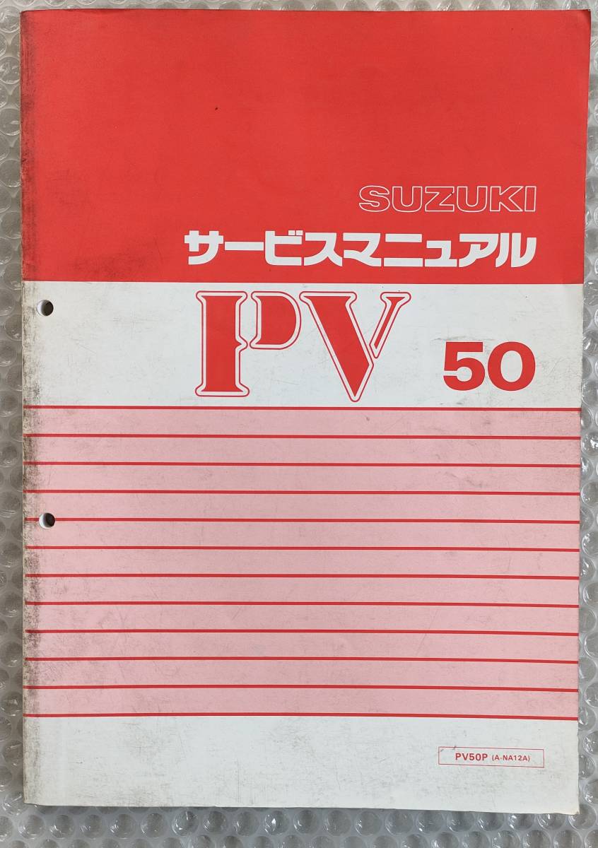 送料無料☆【スズキ PV50 A-NA12A サービスマニュアル】SUZUKI 整備書 