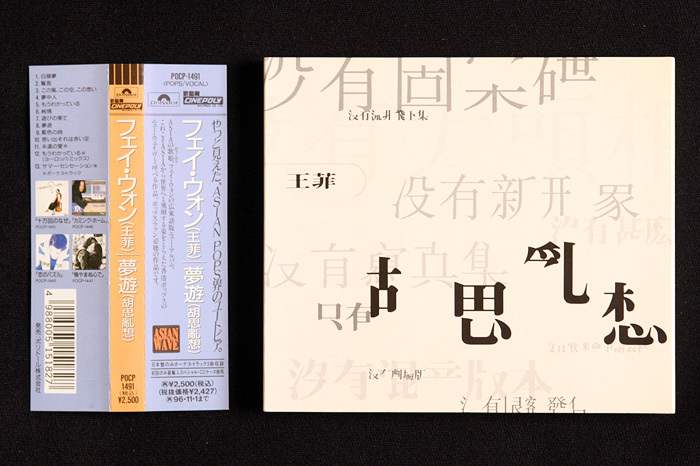 大人気，得価 盤 CD フェイ ウォン 王菲 ／FAYE WONG 夢遊 胡思亂想 POCP-1491 Polydor 帯付 スリップケース付 はがき付(アジアンポップス)｜売買されたオークション情報、yahooの商品情報をアーカイブ公開 - オーク アジアンポップス
