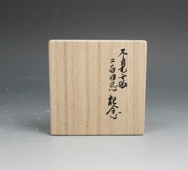 裏千家 不見斎二百回忌記念 釜師 十四代 宮崎寒雉 作 八角蓋置 裏千家