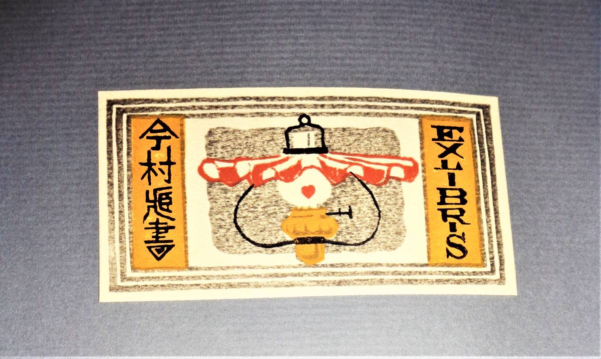 山田書店美術部オンラインストア 武井武雄 蔵書票 ○書票 | 木版手摺り