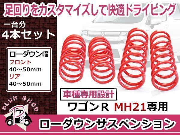 限定SALE，100%新品 スズキ MH21S MH22S ワゴンR ローダウン サス サスペンション 4本セット 1台分 フロント リア リヤ 純正ショック対応(スプリング)｜売買されたオークション情報、yahooの商品情報をアーカイブ公 スプリング