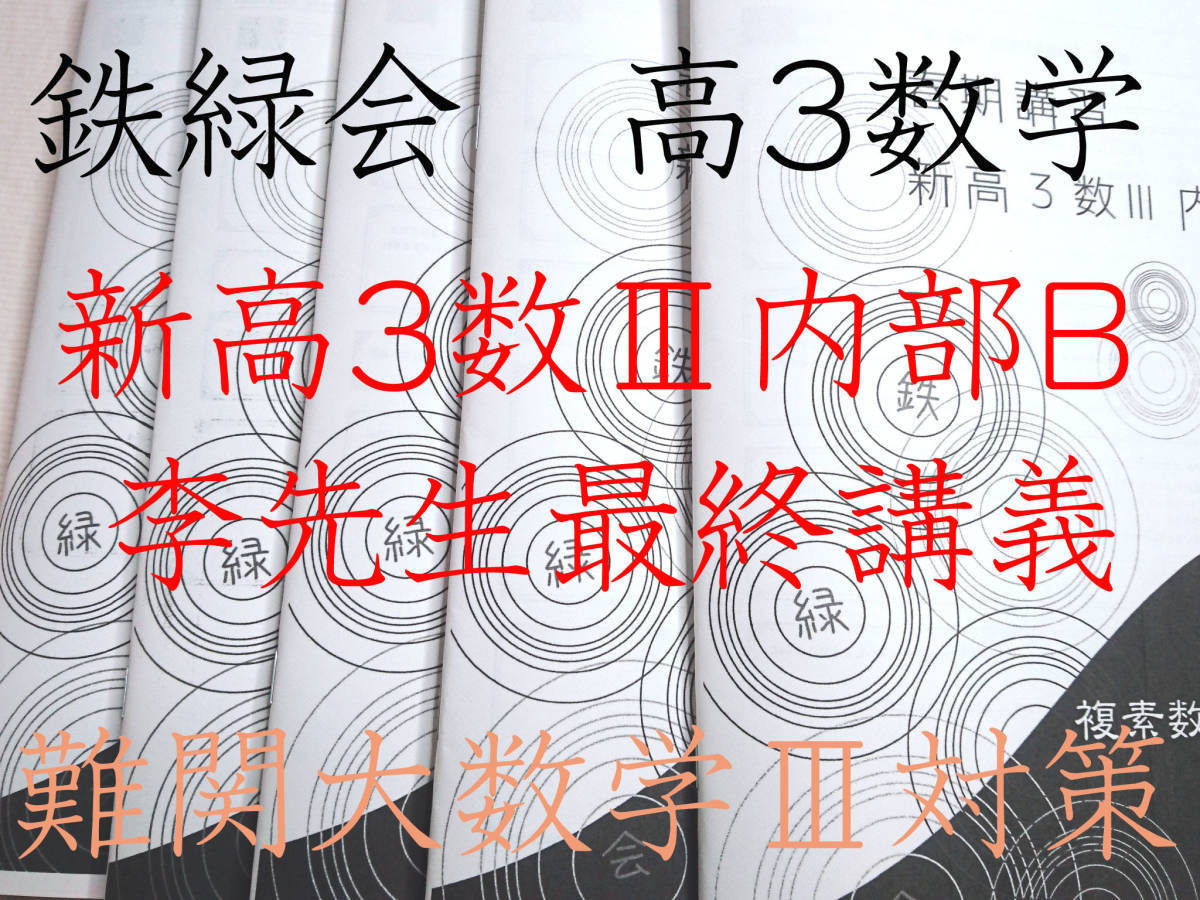 鉄緑会 21年度最新年度対応 19年 新高3数Ⅲ内部B