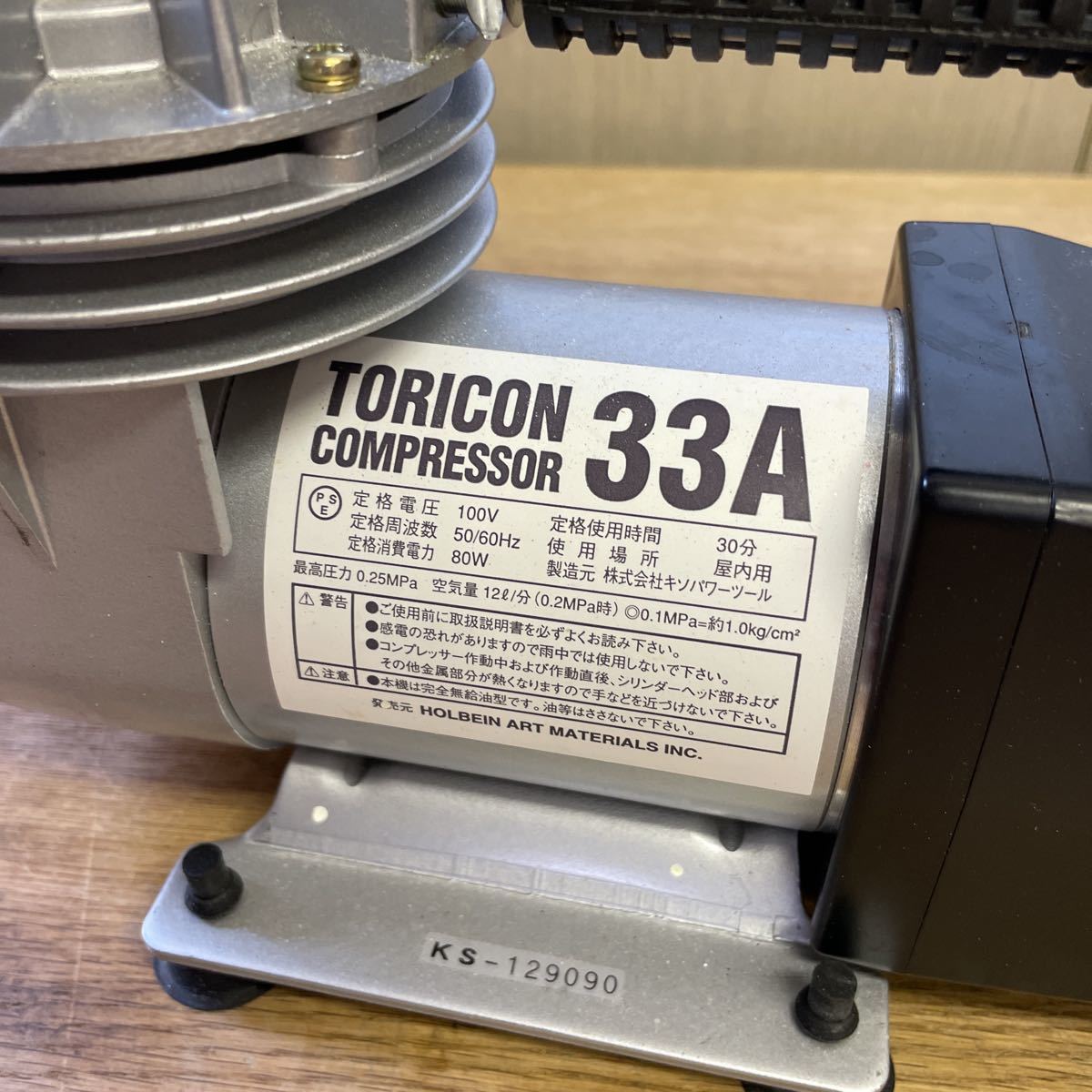 e56 80サイズ発送 ホルベイン TORICON トリコン コンプレッサ―33A