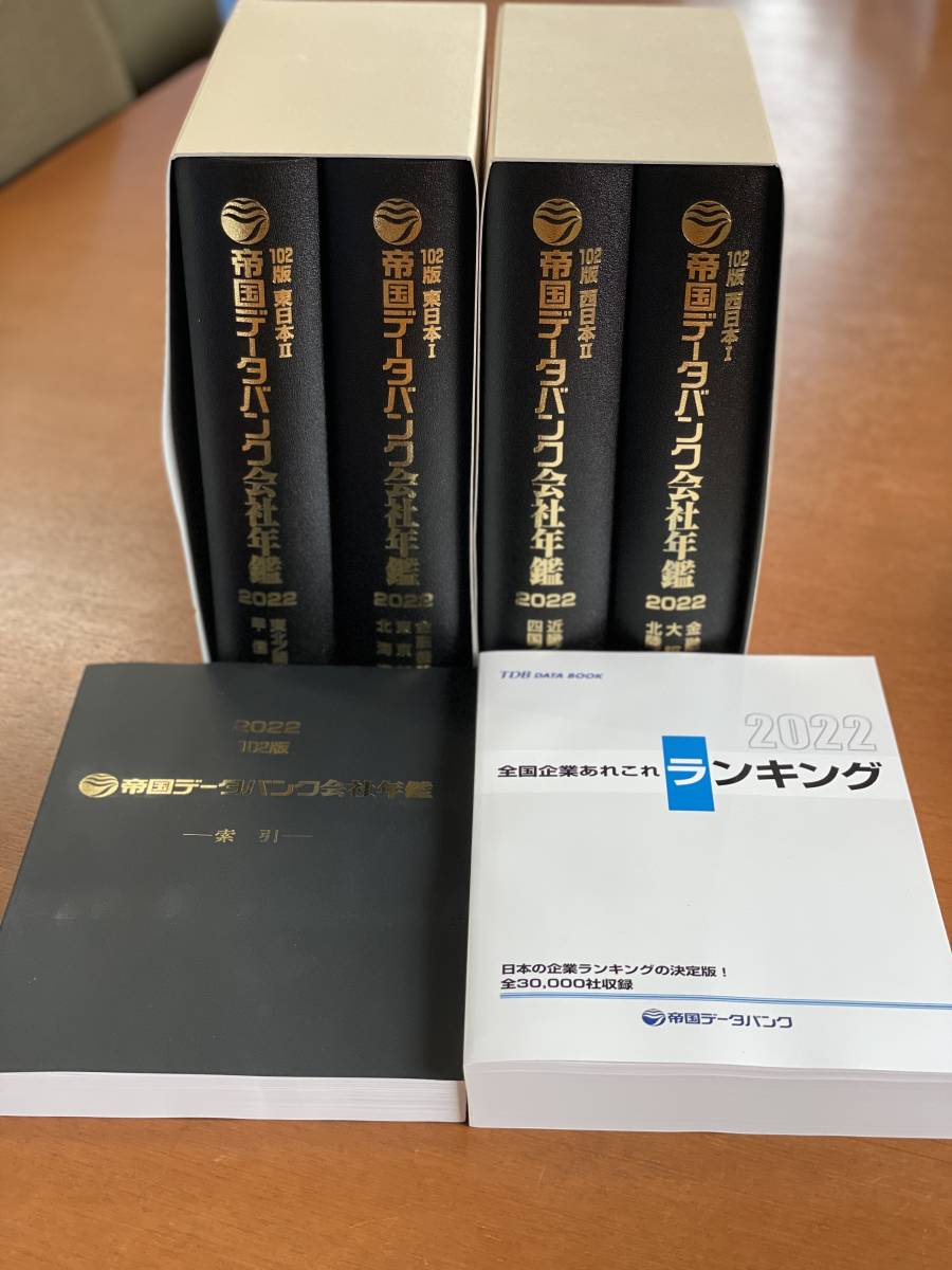 帝国データバンク会社年鑑 2022年◇102版 0 中古 西日本／東日本／全国