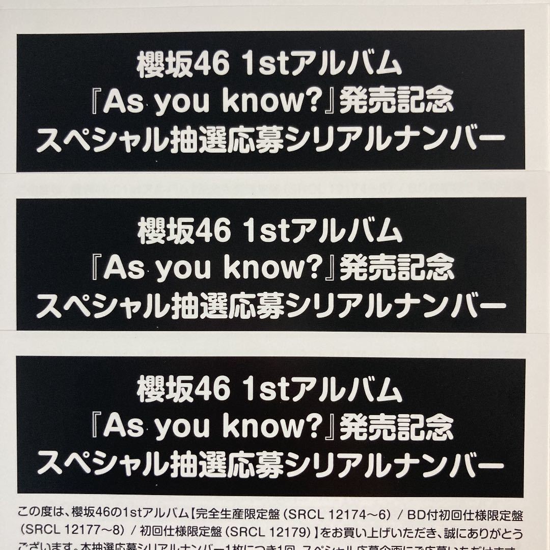 櫻坂46 As you know? 応募券 3枚 櫻坂46 応募券3枚 As you know?発売記念