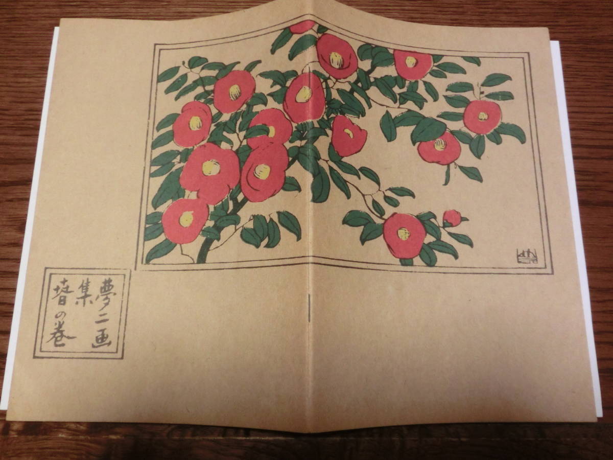 美品＊竹久夢二!画＊夢二画集＊春の巻＊着物＊和服＊美人画モガ＊絵入