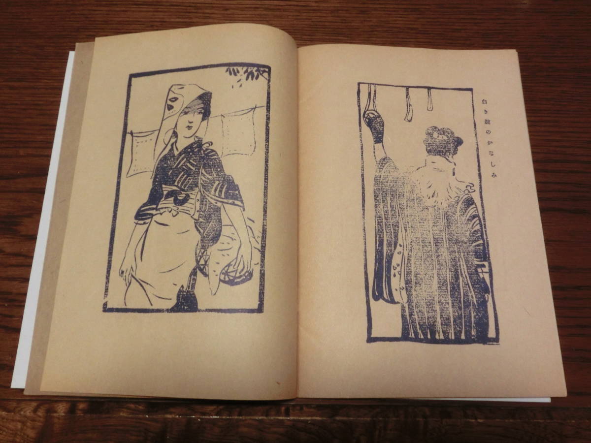 美品＊竹久夢二!画＊夢二画集＊春の巻＊着物＊和服＊美人画モガ＊絵入