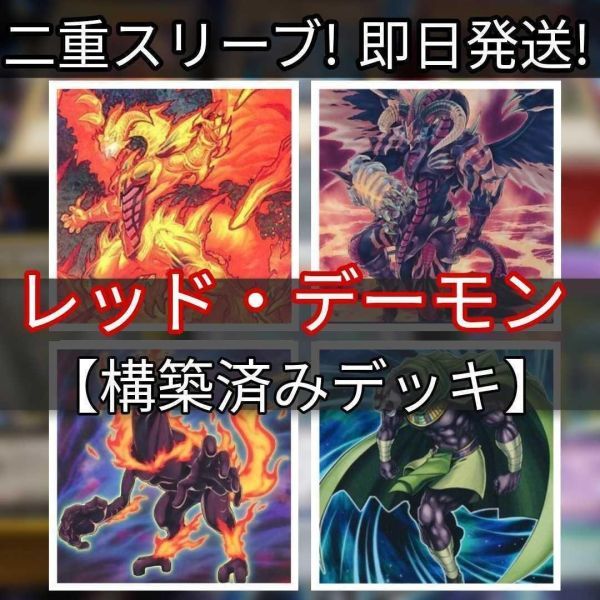 遊戯王 レッド・デーモンデッキ リゾネーターデッキ レッド