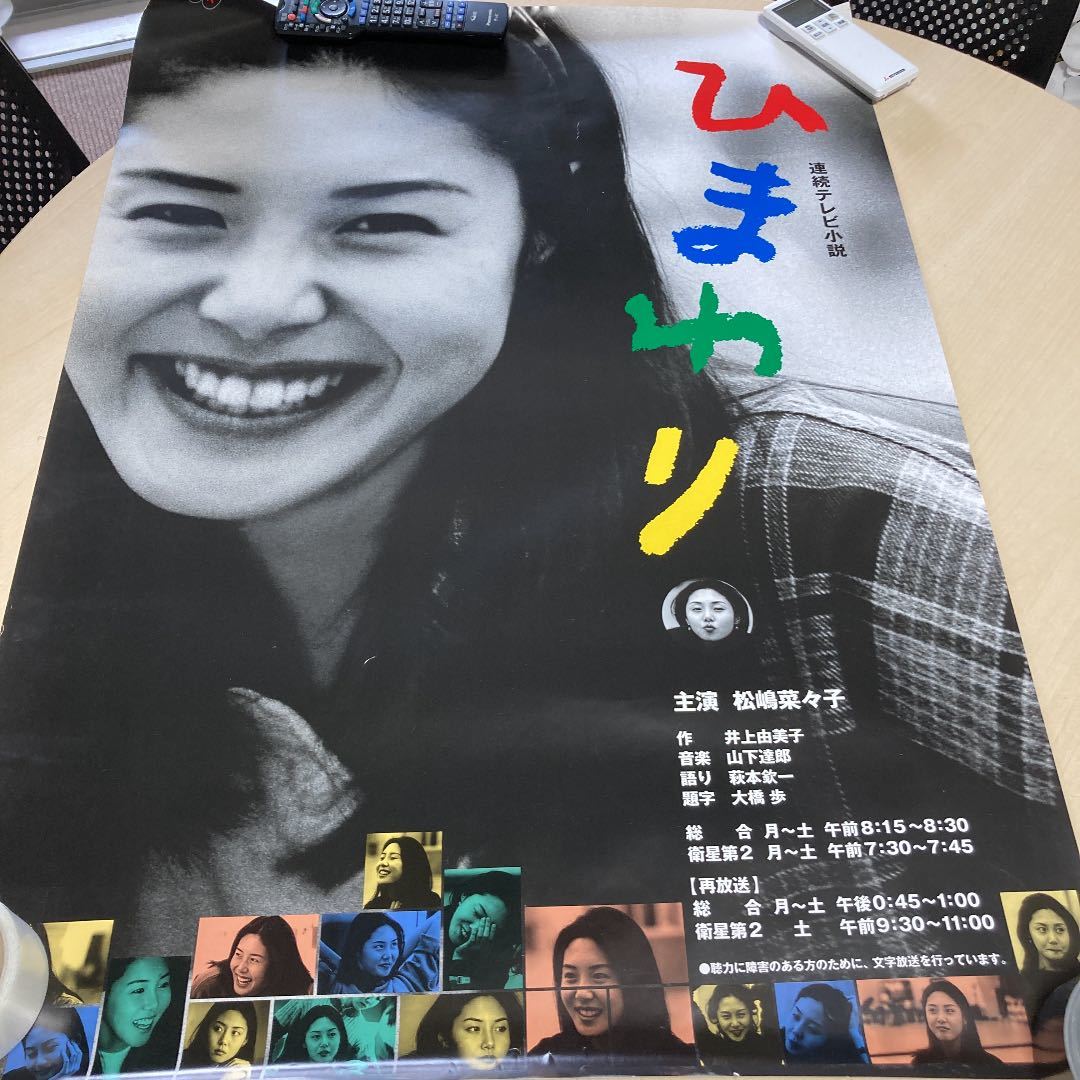 松嶋菜々子 ポスター ひまわり NHK 連続テレビ小説(広告、ノベルティ