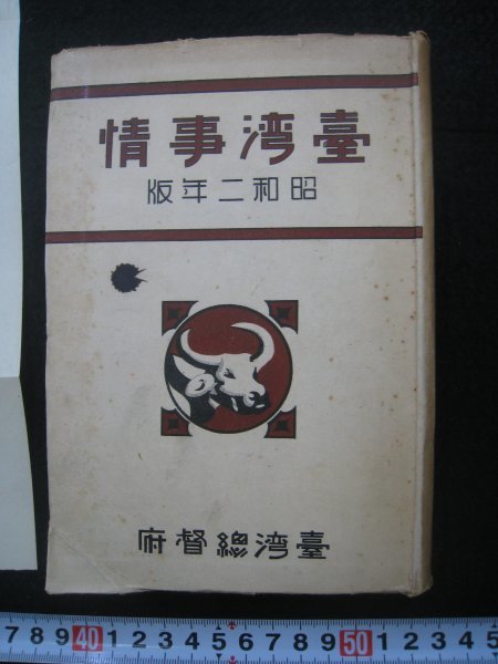 戦前 第二回臨時台湾戸口調査 参加賞 台湾監督府 昭和12年 TAIWAN 金子常光 宇部市 宇部市役所(山口県 台東庁下鳥瞰図