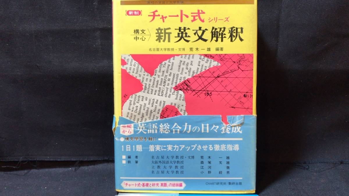 I【参考書13】チャート式シリーズ『構文中心 新英文解釈』○荒木一雄 
