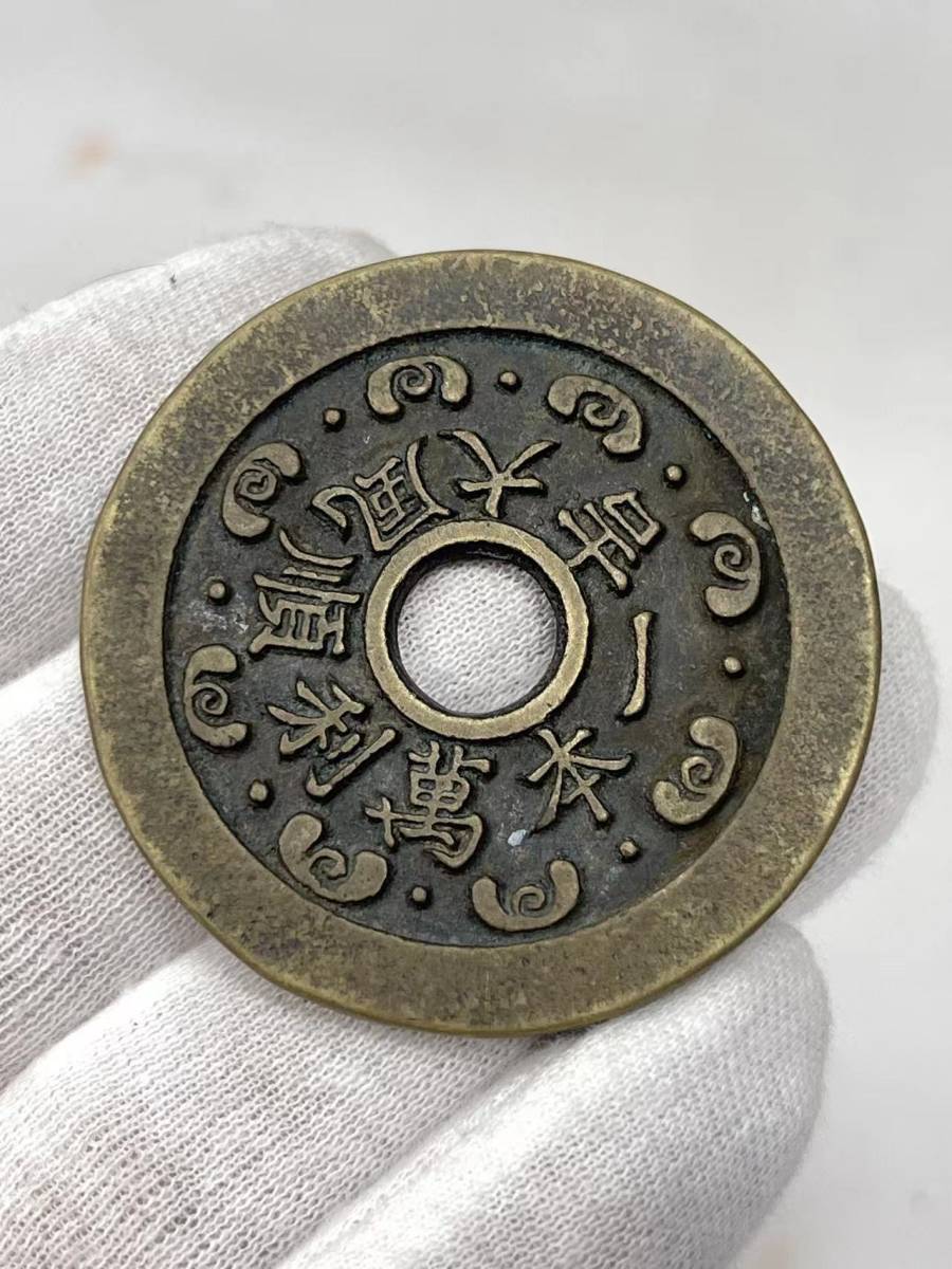 4085中国・絵銭黄金萬両 招財進寳 大型 中国古銭 八卦 十二支 干支