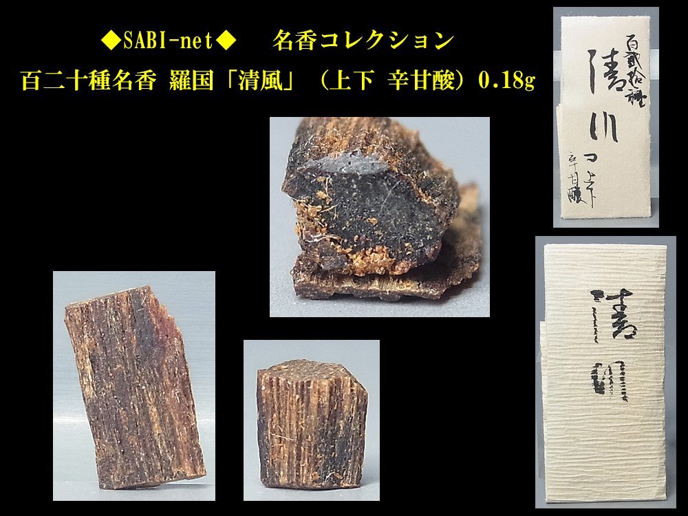 ◇SABI◇ 百二十種名香 羅国「清風」（上下 辛甘酸）0.18g 名香