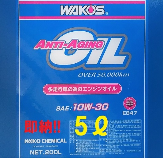 ワコーズ ⁄ アンチエイジングオイル 5L 送料無料 即納 10W-30 WAKOS