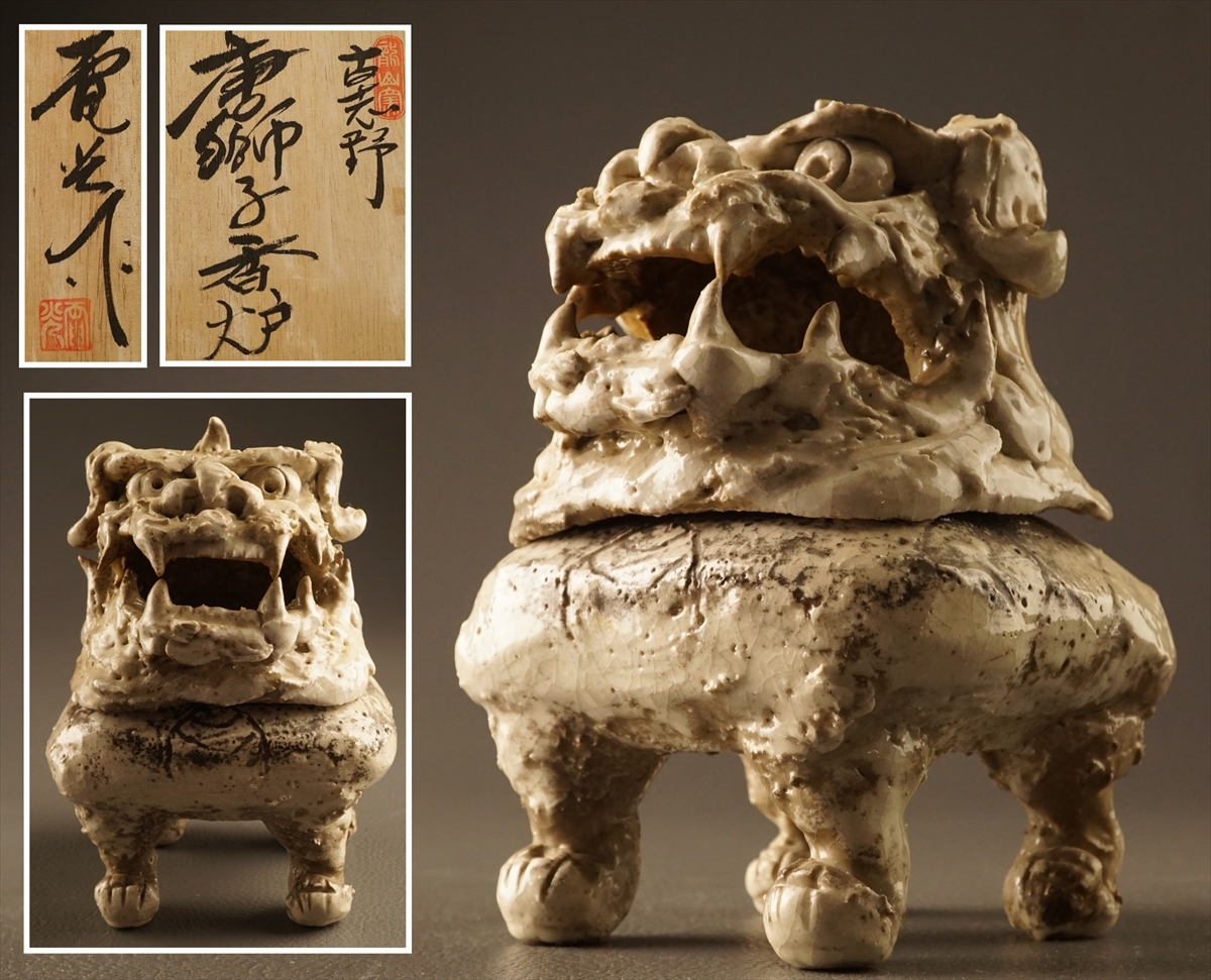 千寿】龍山窯 前川電光 古志野 唐獅子 香炉◇煎茶道具/古美術/時代品/b36