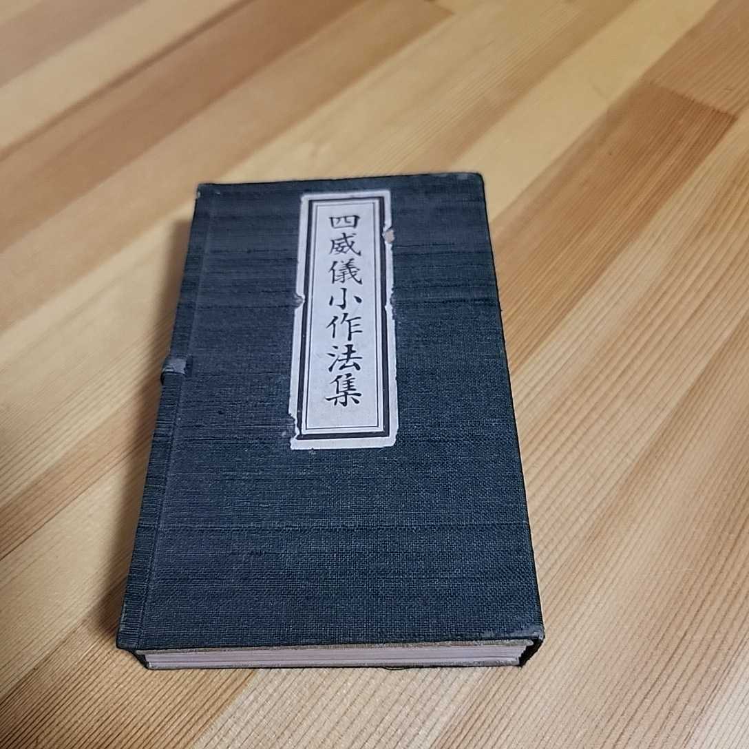 四威儀小作法集 酒井真典 高野山 真言宗 仏教 寺院☆送料無料 【公式通販】