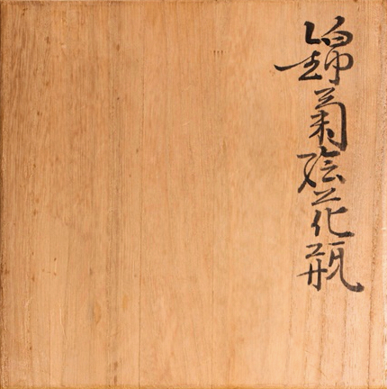 本物保証 人間国宝 十二代 今泉今右衛門作 有田焼 錦菊絵花瓶 28cm 共