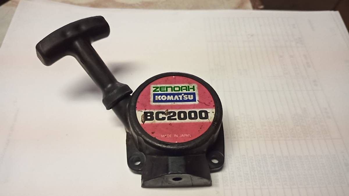 ゼノアBC2000草刈り機 中古リコイルスターターです、(パーツ)｜売買 