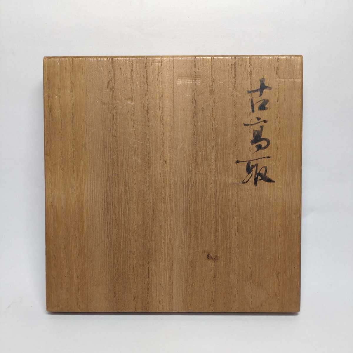 江戸初期之作 古高取 徳利 黒田陶々庵 識箱 酒器 / 朝鮮唐津 茶道具 