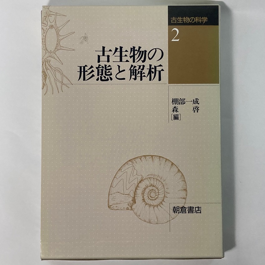 古生物学おすすめ書籍－古生物の部屋 INTERMEDIATHEQUE - | 理工学書 