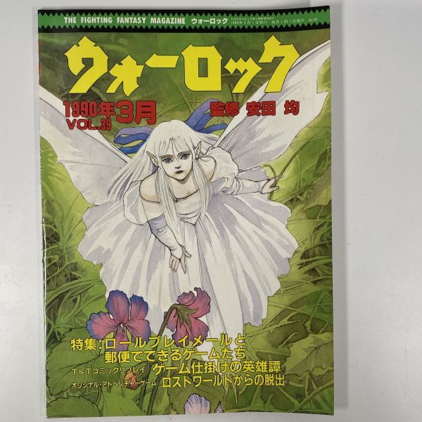  ウォーロック 1990年3月1日 発行 VOL.39 / 社会思想社 THE FANTASY & STORY GAME MAGAZINE(テレビゲーム)｜売買されたオークション情報、yahooの商品情報をアーカイブ公開 - オークファン テレビゲーム