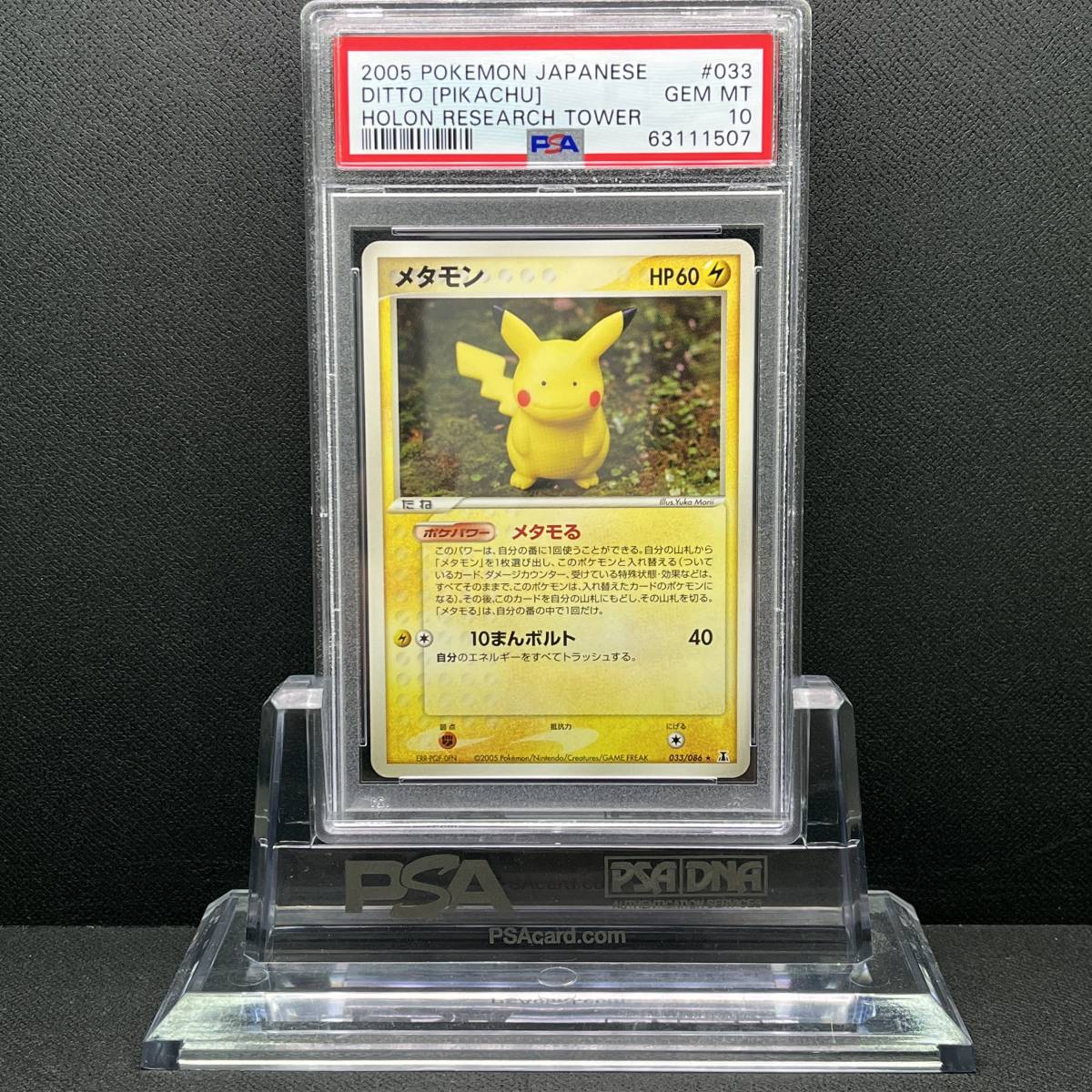 PSA 10 GEM MINT Ditto (Pikachu) メタモン ピカチュウ 他にも鑑定品 