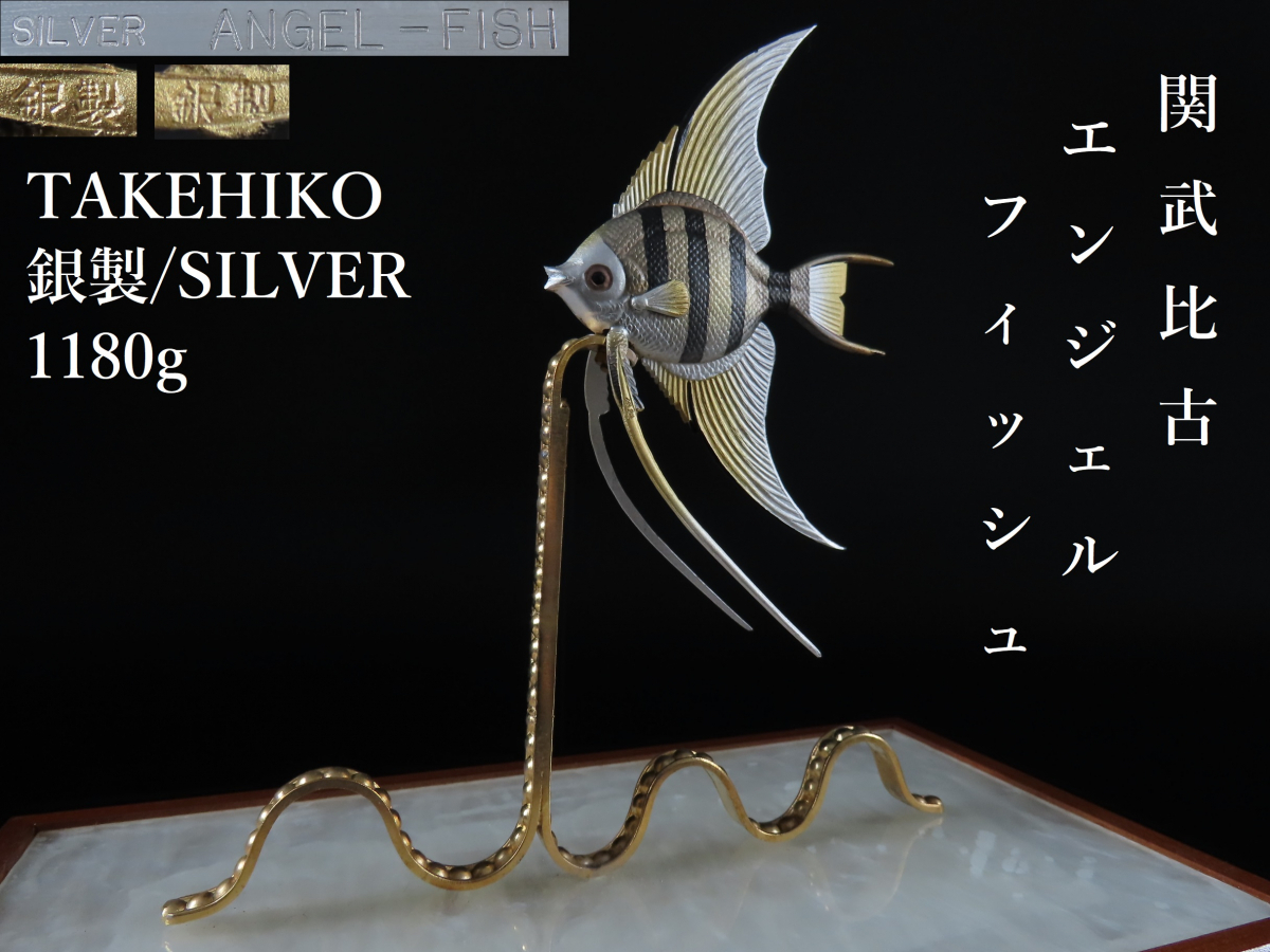 銀製 TAKEHIKO 宝船 関武比古 置物 関武比古作 関武比古造 STERLING960