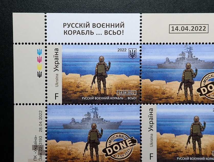 ウクライナ ロシア巡洋艦「モスクワ」撃沈記念切手切手