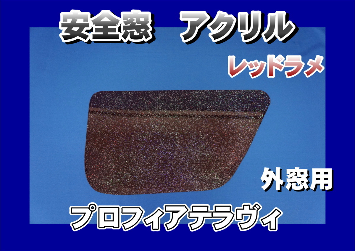 17プロフィア用　安全窓スモーク　ダブルラメ　レッドラメ入り　透明　外窓 安全窓 安全窓スモーク 透明 グリーンラメ入り レンジャープロ用 カーボンファイバーレンジャープロ用