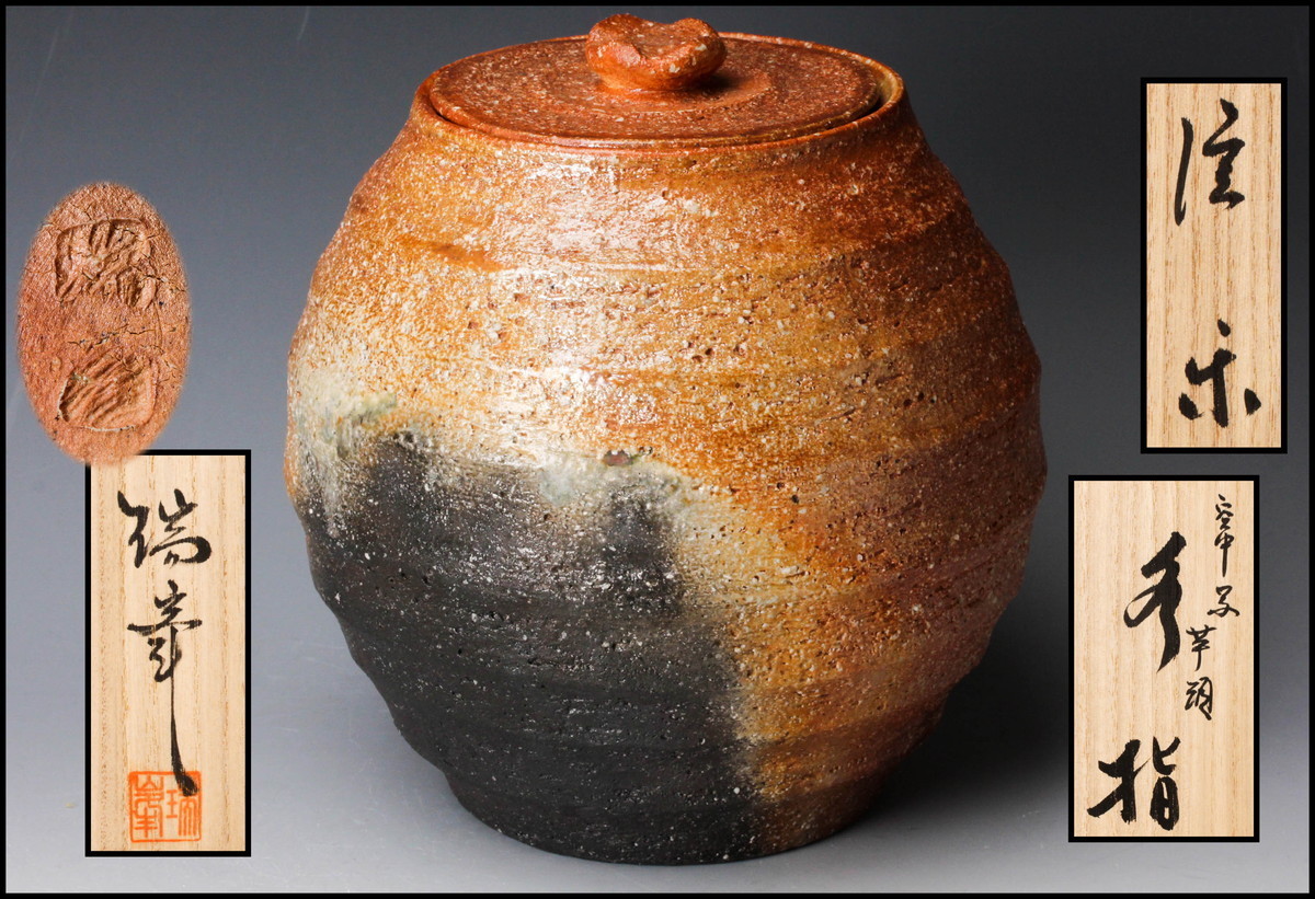 2026年最新Yahoo!オークション -瑞峯(陶芸)の中古品・新品・未 信楽焼