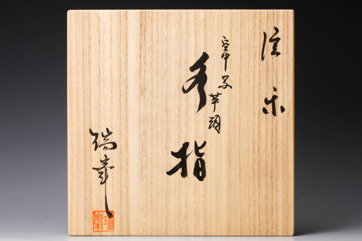 2026年最新Yahoo!オークション -瑞峯(陶芸)の中古品・新品・未 信楽焼