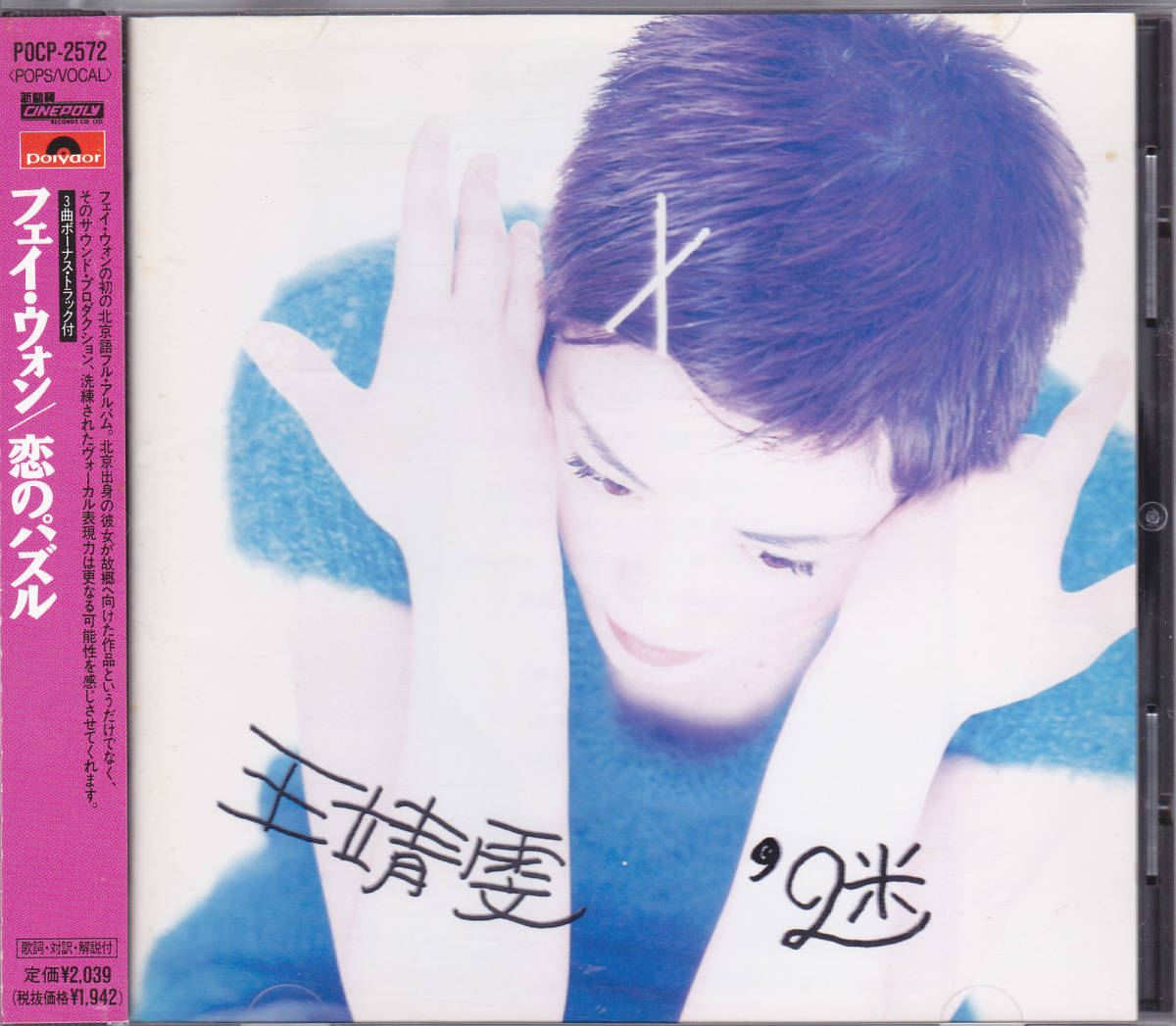 王靖雨文 - CD フェイ・ウォン ミュージック : 恋のパズル ⁄ 恋の