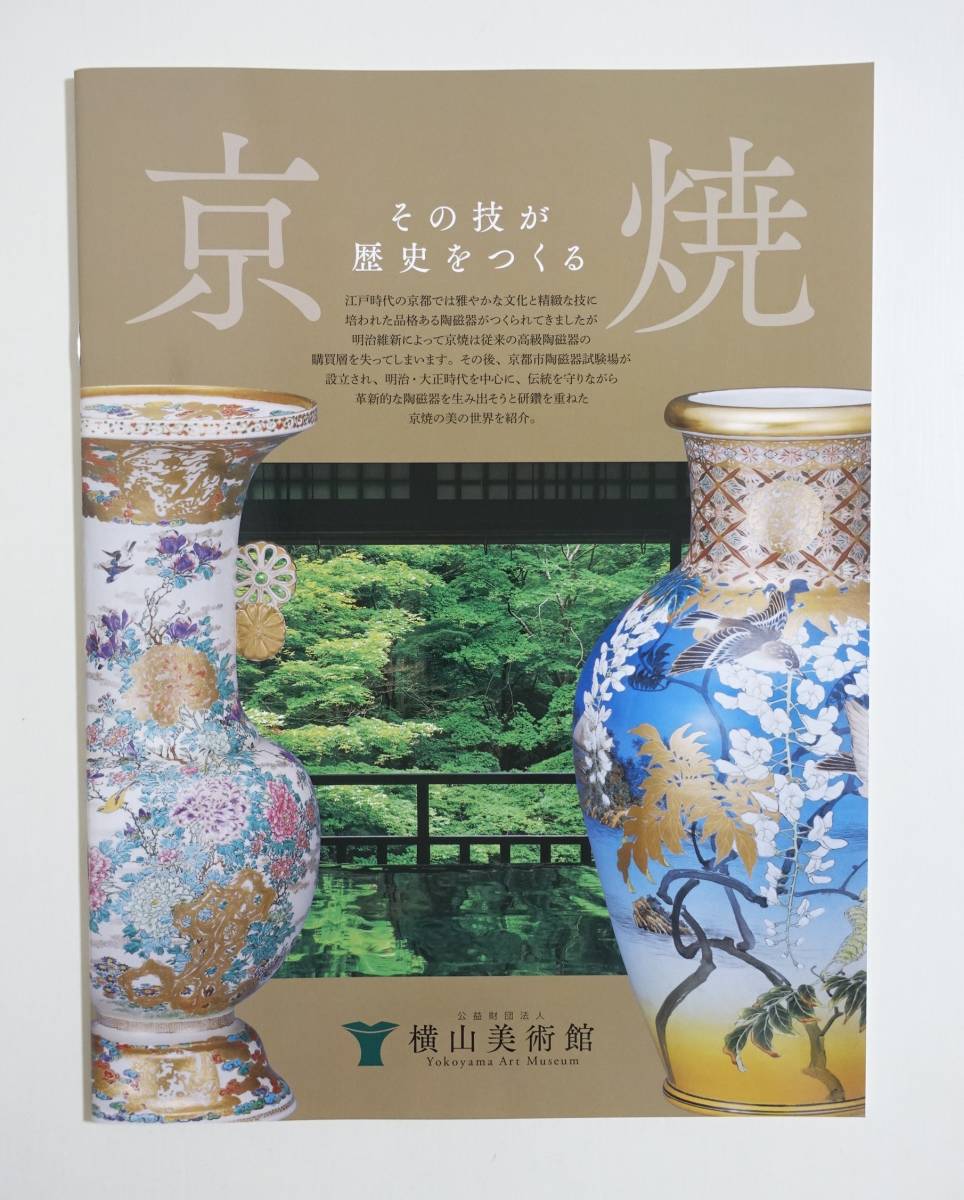 帯山与兵衛 色絵草花文 花瓶 帯山 明治 百年前 新品 国内流通品 京薩摩 壺 京焼・その技が歴史をつくる 図録』京焼122点掲載 京薩摩