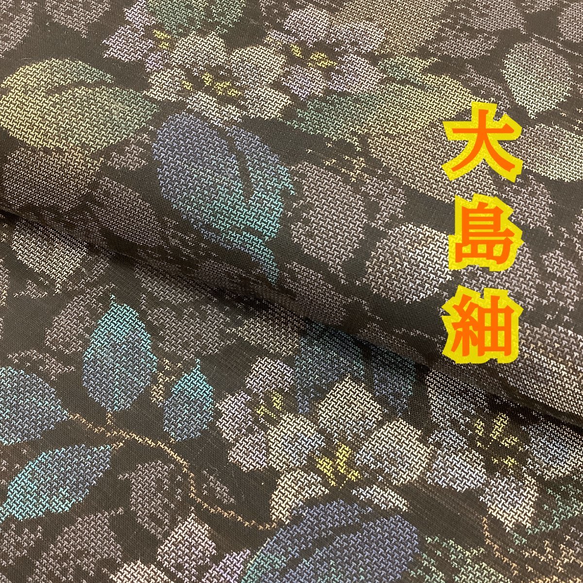 きものcocon☆大島紬☆正絹/黒・こげ茶・紫系/身丈161/裄67【8-
