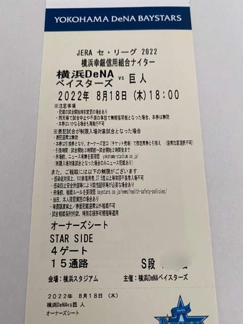 8/18 木 横浜DeNAベイスターズvs巨人 1枚(横浜スタジアム)｜売買された