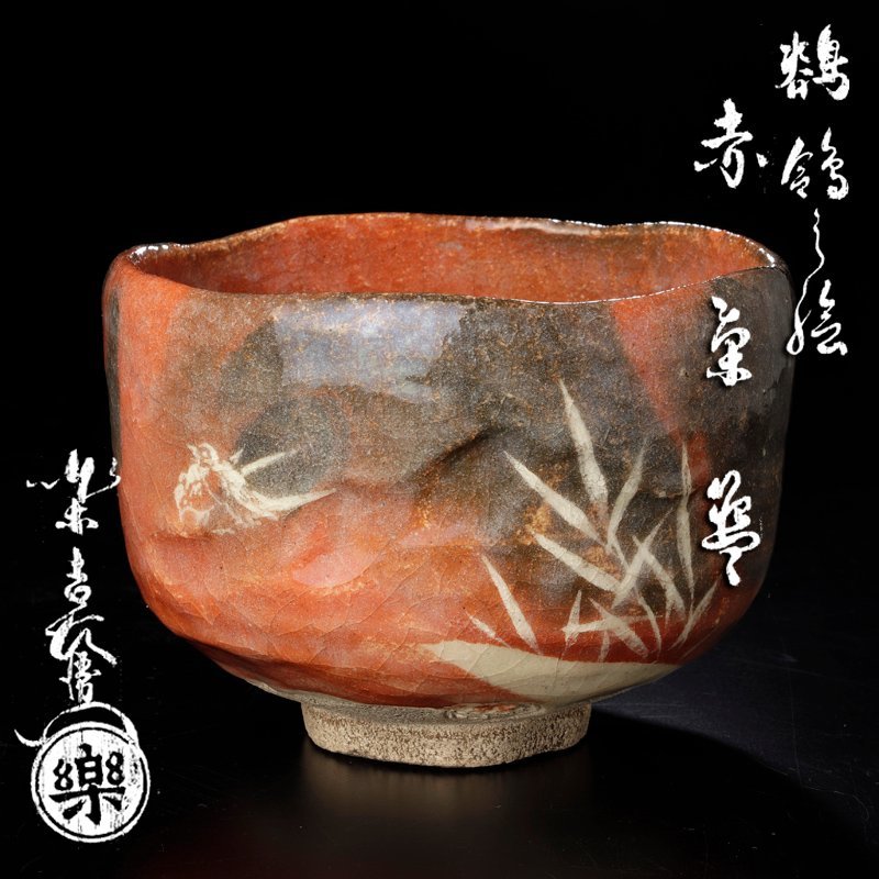 茶道具 赤茶碗 赤楽茶碗、12代弘入 公式通販 十二代吉左衛門 弘入造